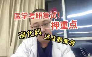 Download Video: 【预调剂系统开通啦】医学考研复试-消化科，押重点啦，常考这些内容