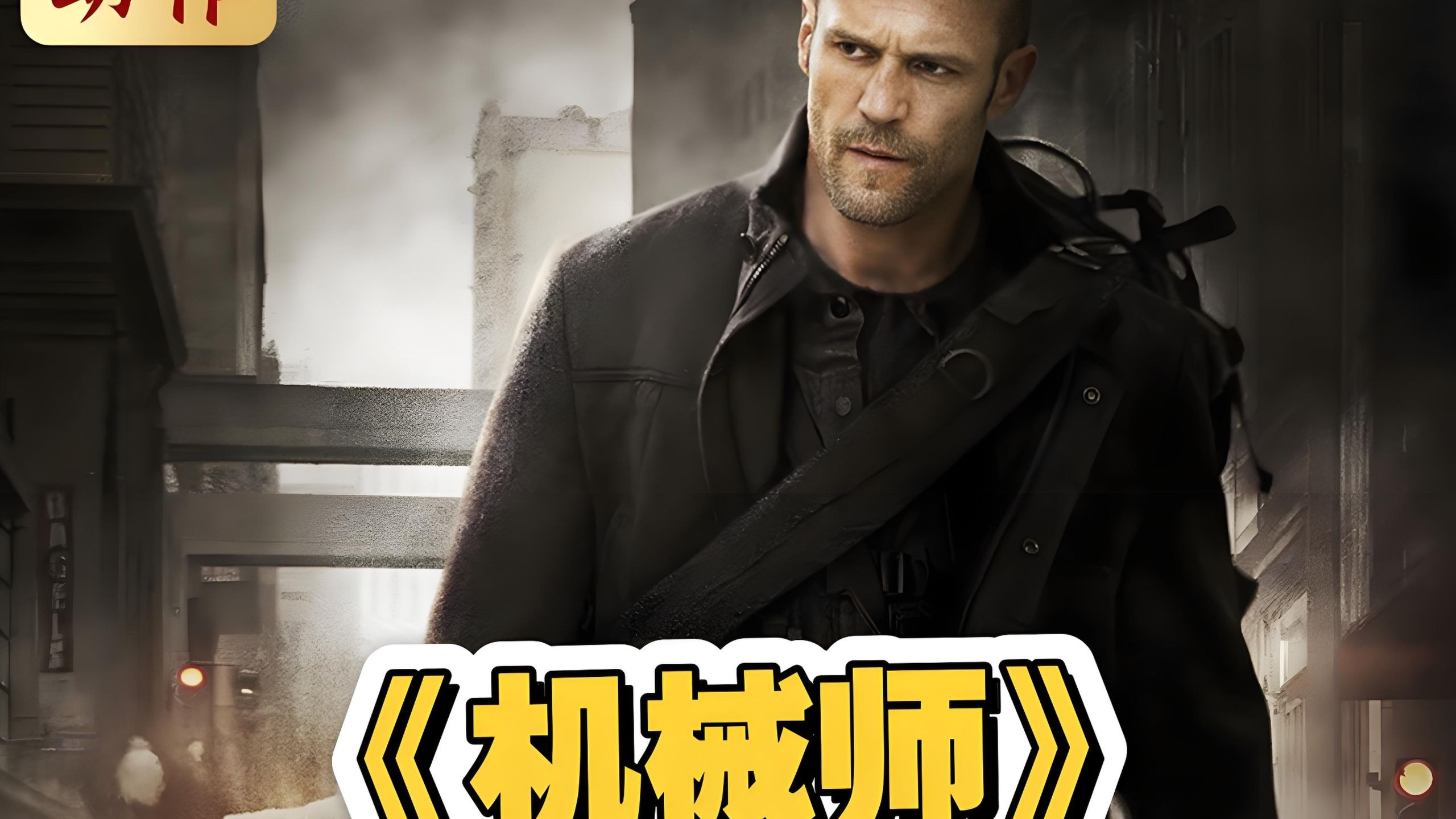 jixieshi=机械师3免费完整版在线观看