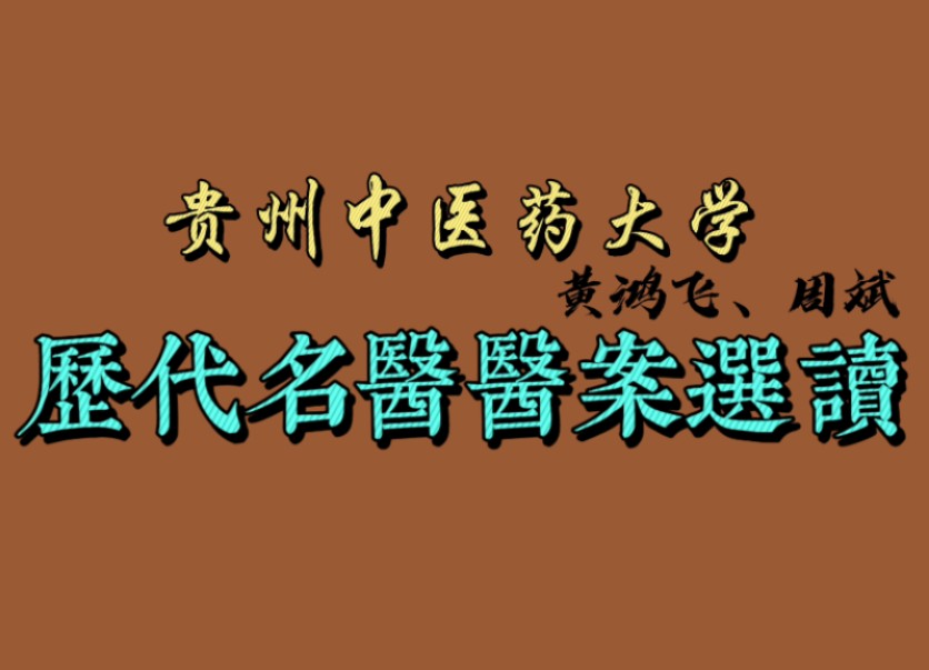 历代名医医案选读贵州中医药大学哔哩哔哩bilibili