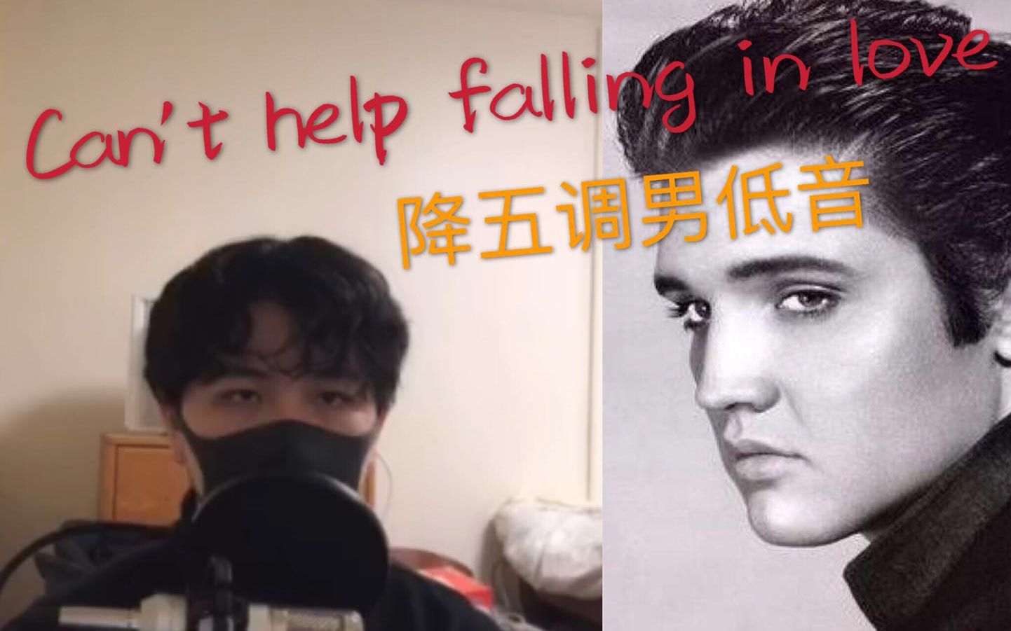 [图]猫王降五调会变成什么样子呢，男低翻唱can't help falling in love。