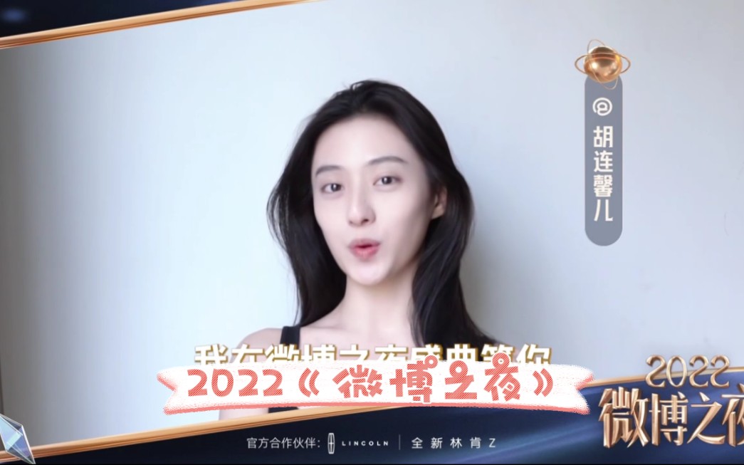 2022《微博之夜》盛典(全程)……哔哩哔哩bilibili