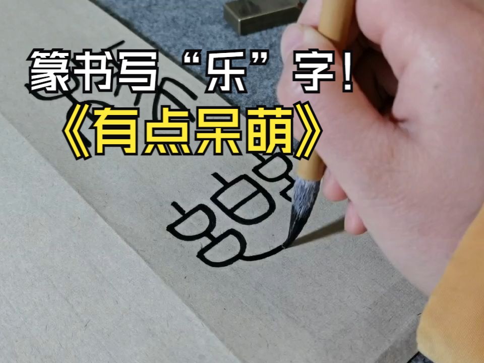 “乐”山大佛的“乐”字篆书你见过吗哔哩哔哩bilibili