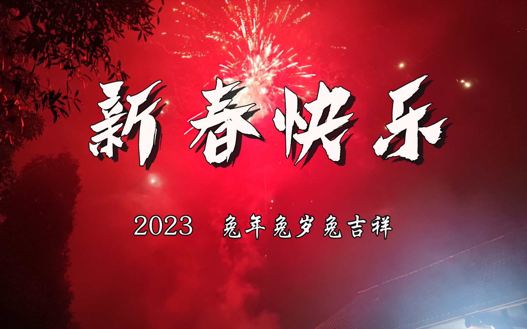 [图]2023新春快乐，愿大家平安喜乐，心想事成。