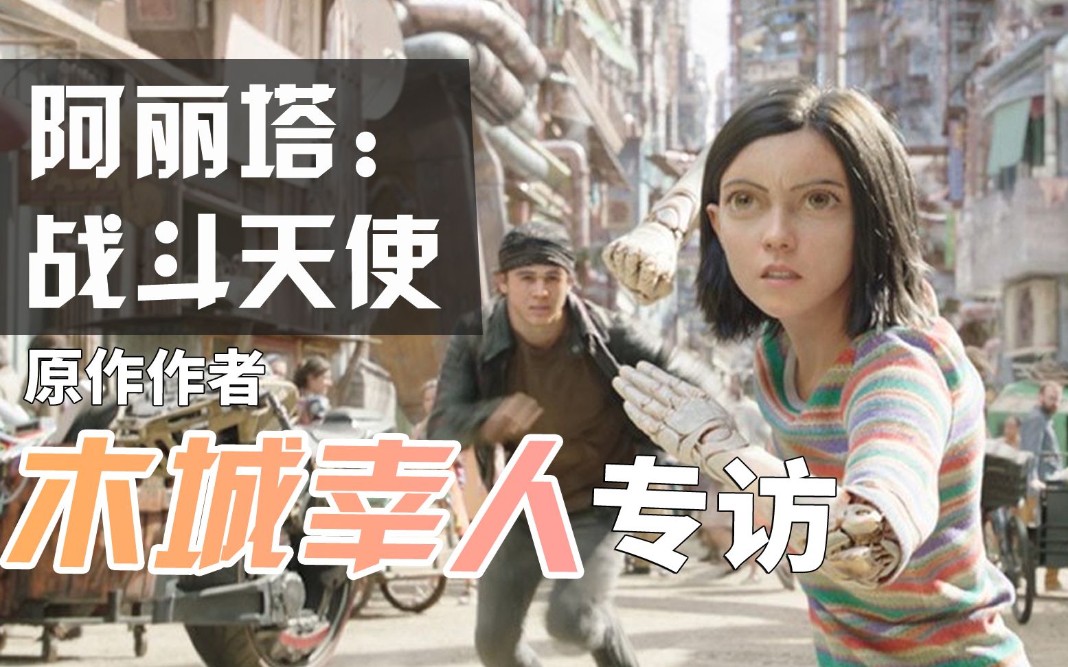 阿丽塔：战斗天使 原作《铳梦》作者木城幸人专访