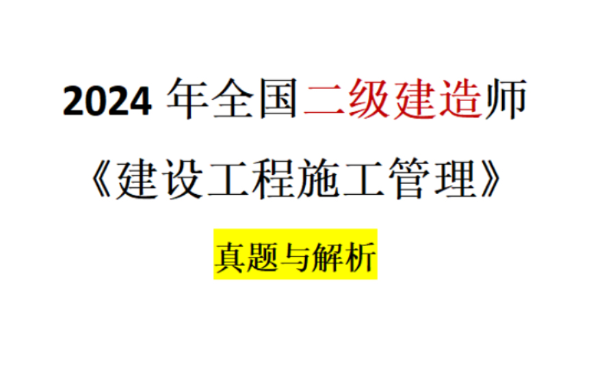 【管理】2024年二级建造师管理真题与答案(未完)哔哩哔哩bilibili