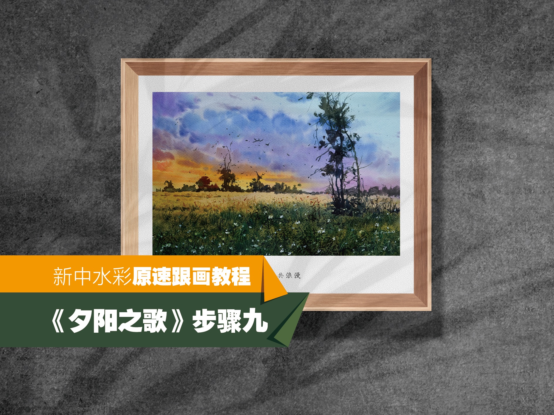 不加速水彩作画过程《夕阳之歌-09》