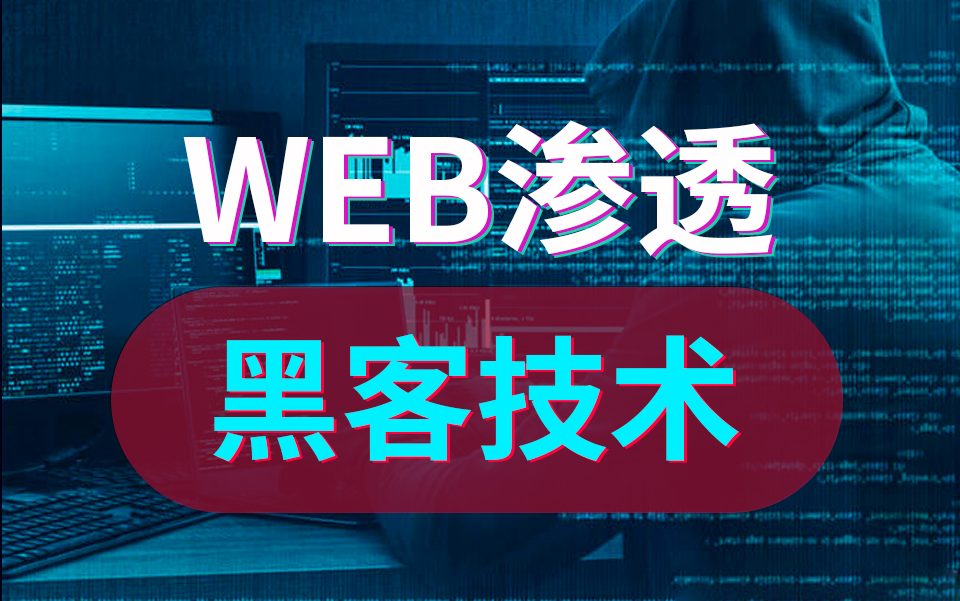 [图]带你0基础短时间快速入门黑客攻防技术