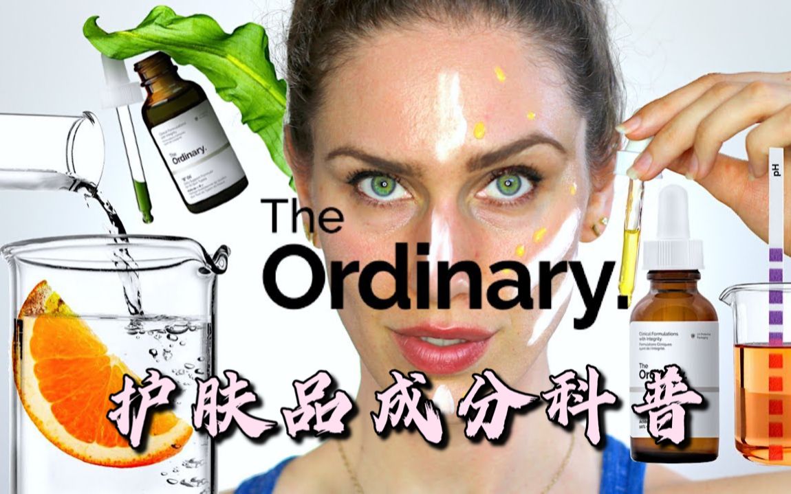 【护肤品成分科普】如何自己制作The Ordinary护肤品?@迹象Trend哔哩哔哩bilibili