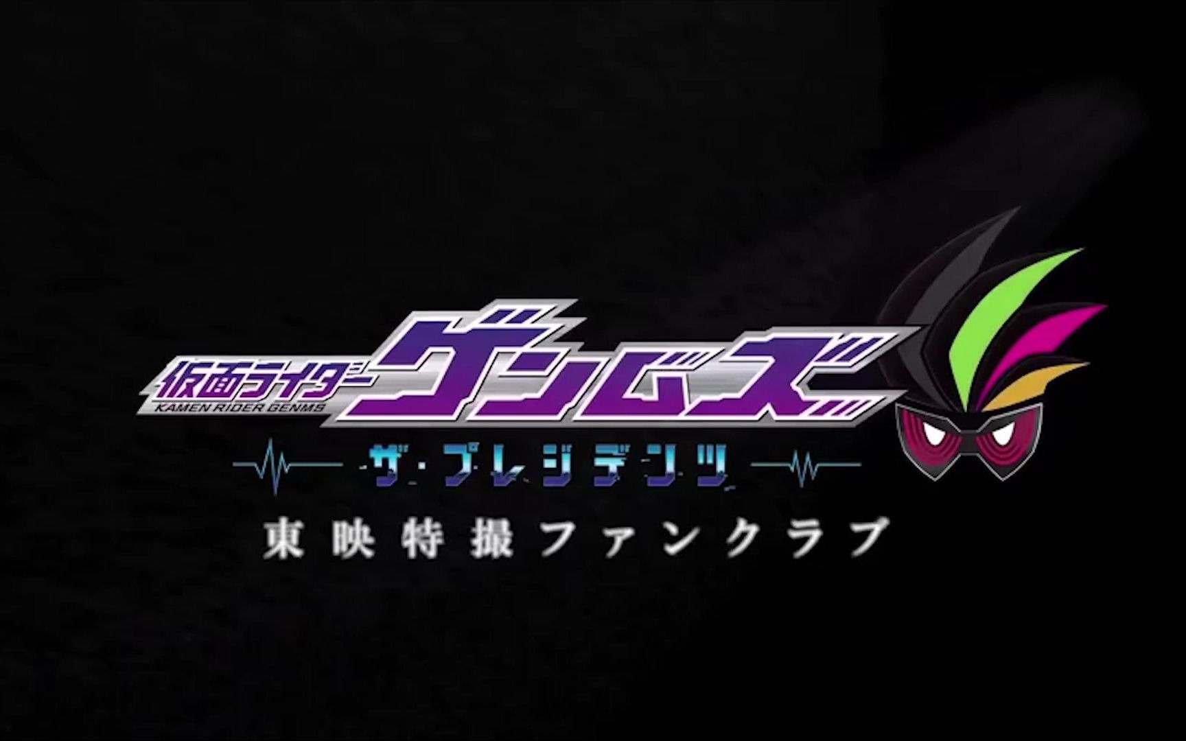 fsd2018年愚人节消息成真假面骑士exaid外传社长篇