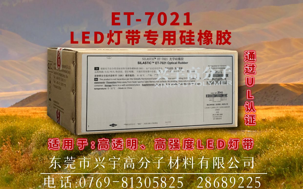 陶氏道康宁ET7021,LED灯带专用硅橡胶/通过UL认证/适用于:高透明、高强度、LED灯带 SILASTIC ET7021 LED Strip Sili哔哩哔哩bilibili