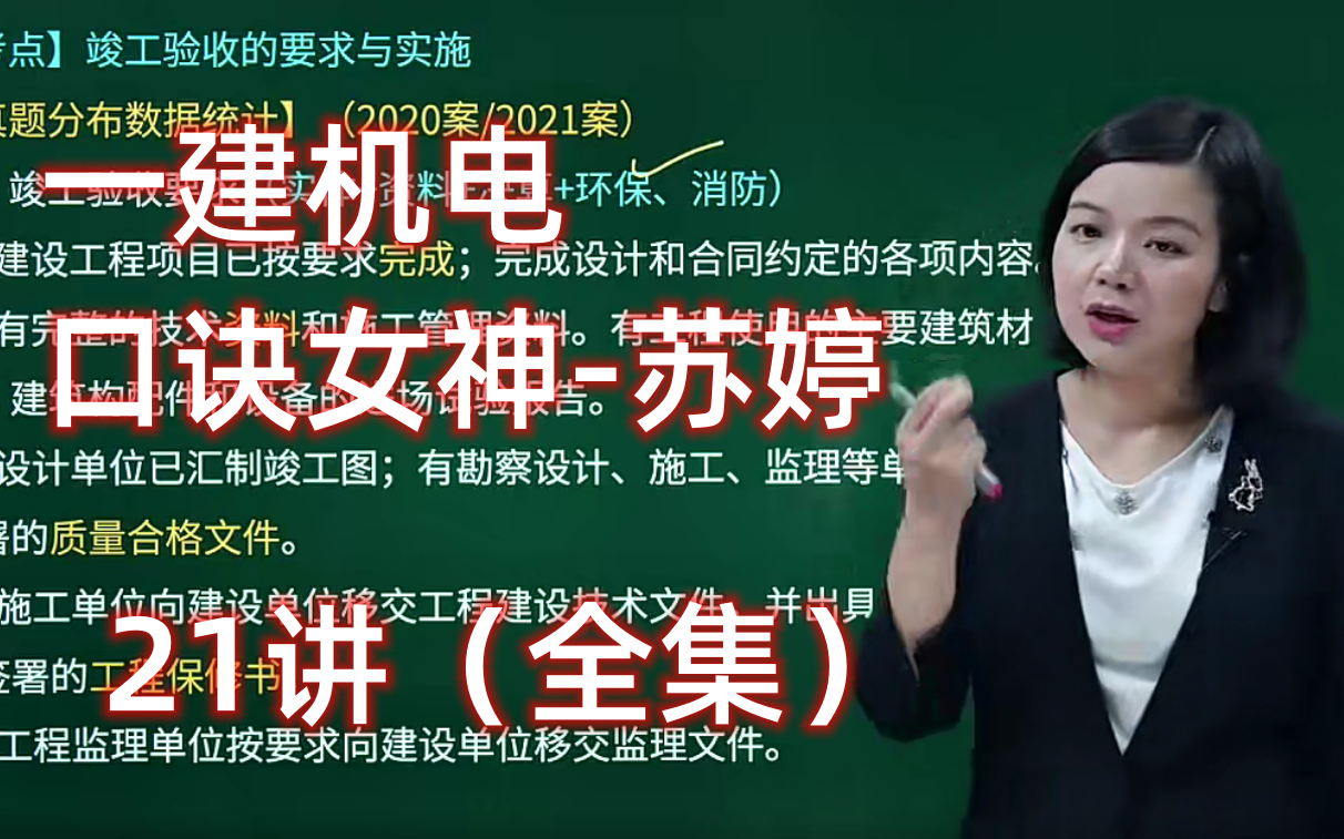 2024—建机电苏婷_知识点精讲班_直播大班课_冲刺班_习题班_一级建造