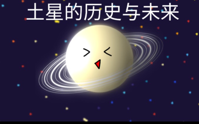 土星的历史与未来哔哩哔哩bilibili