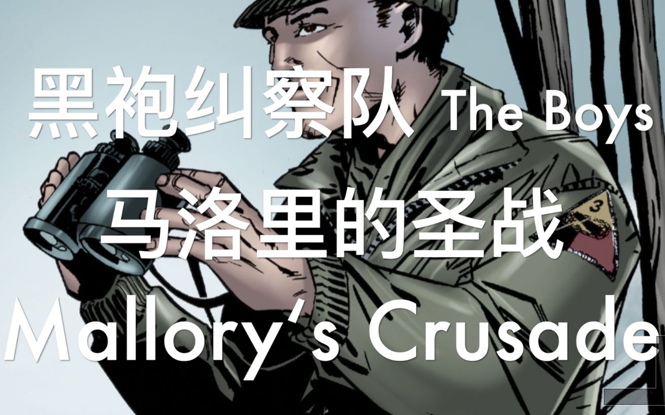 马洛里的圣战 Mallory's Crusade 黑袍纠察队The Boys 漫画解说哔哩哔哩bilibili