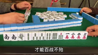 打麻将天天输 记住这2个技巧口诀 打麻将不会再输钱