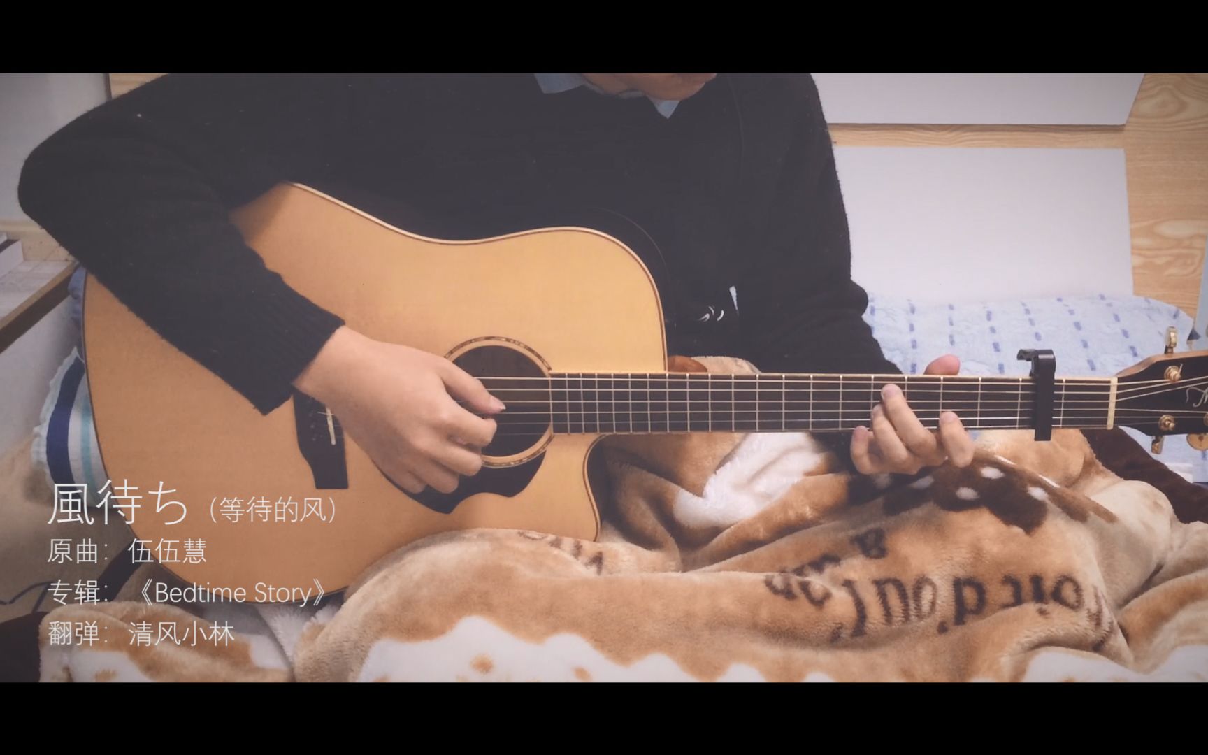 伍伍慧bedtimestory专辑高质量清新翻弹风待ち等待的风