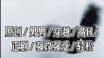 海棠废文,《渣男就应该被肝》,强攻强受.避雷:总攻文哔哩哔哩bilibili