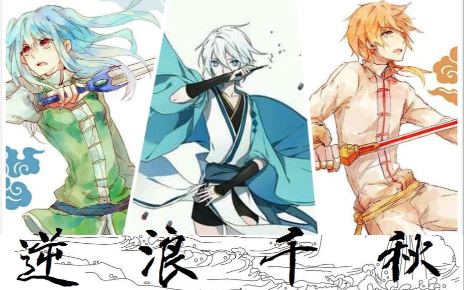 【虹七 】逆浪千秋 言和版 经典永流传