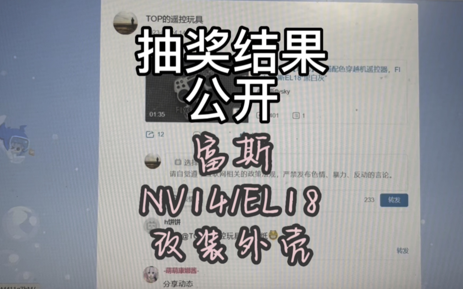 〖T.O.P.〗【福利】结果公布:Flysky富斯EL18,nv14改装外壳哔哩哔哩bilibili