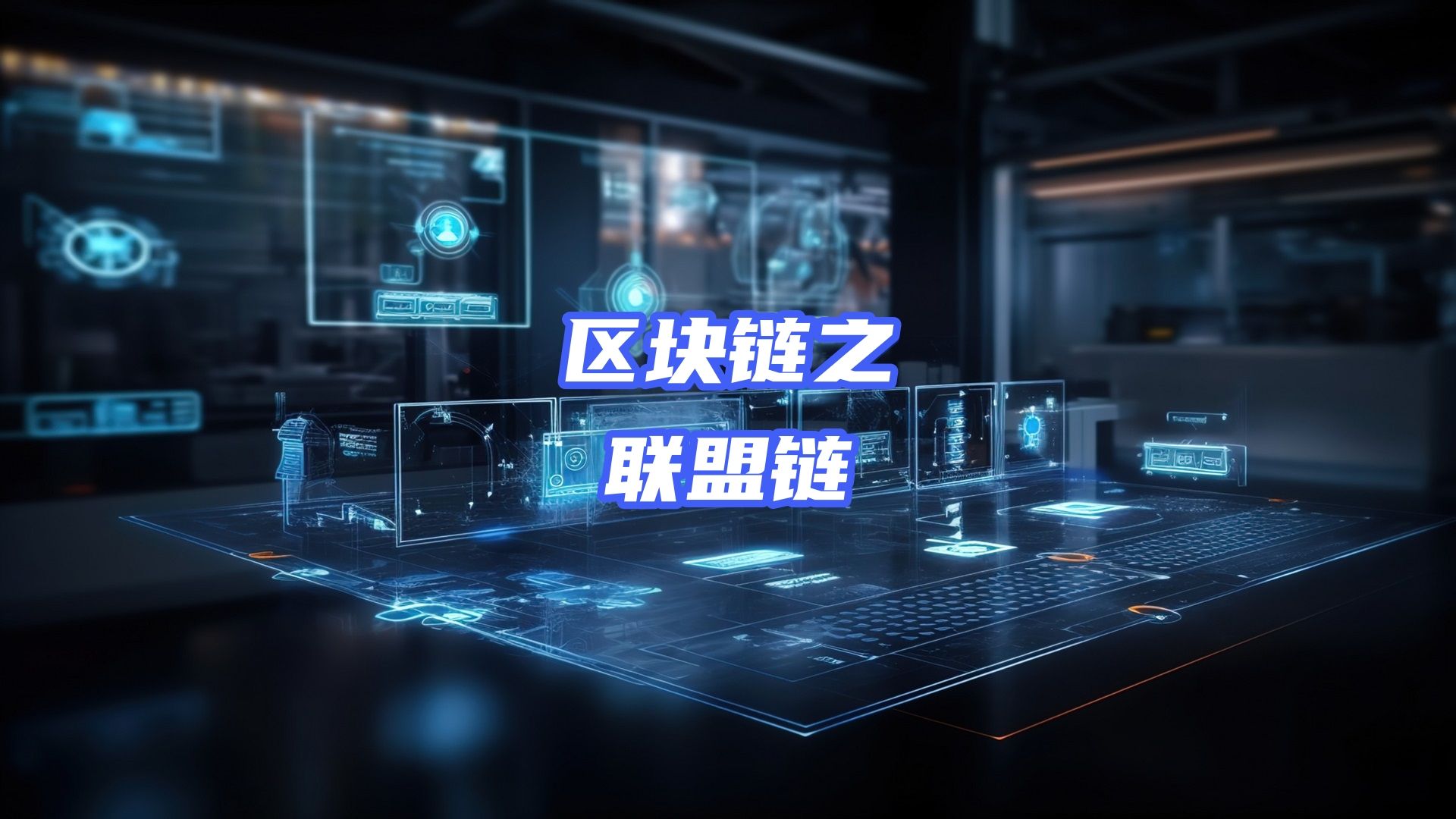 区块链之联盟链