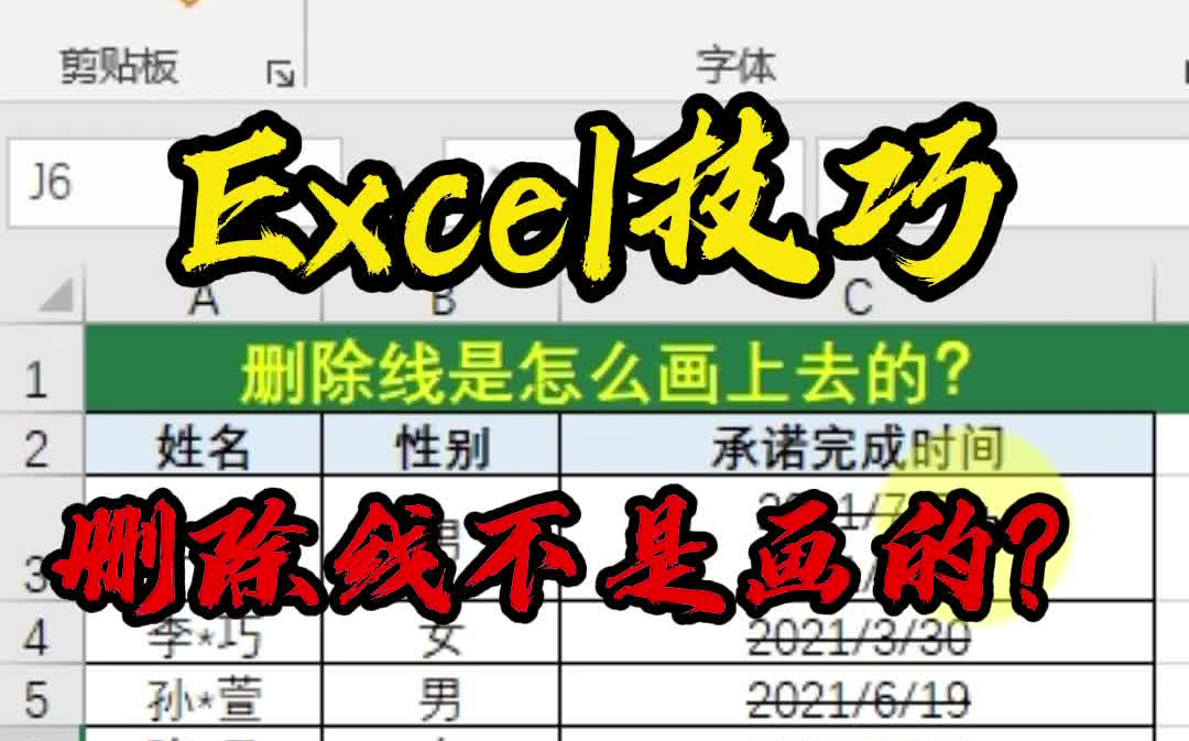 Excel技巧_删除线不是画的?