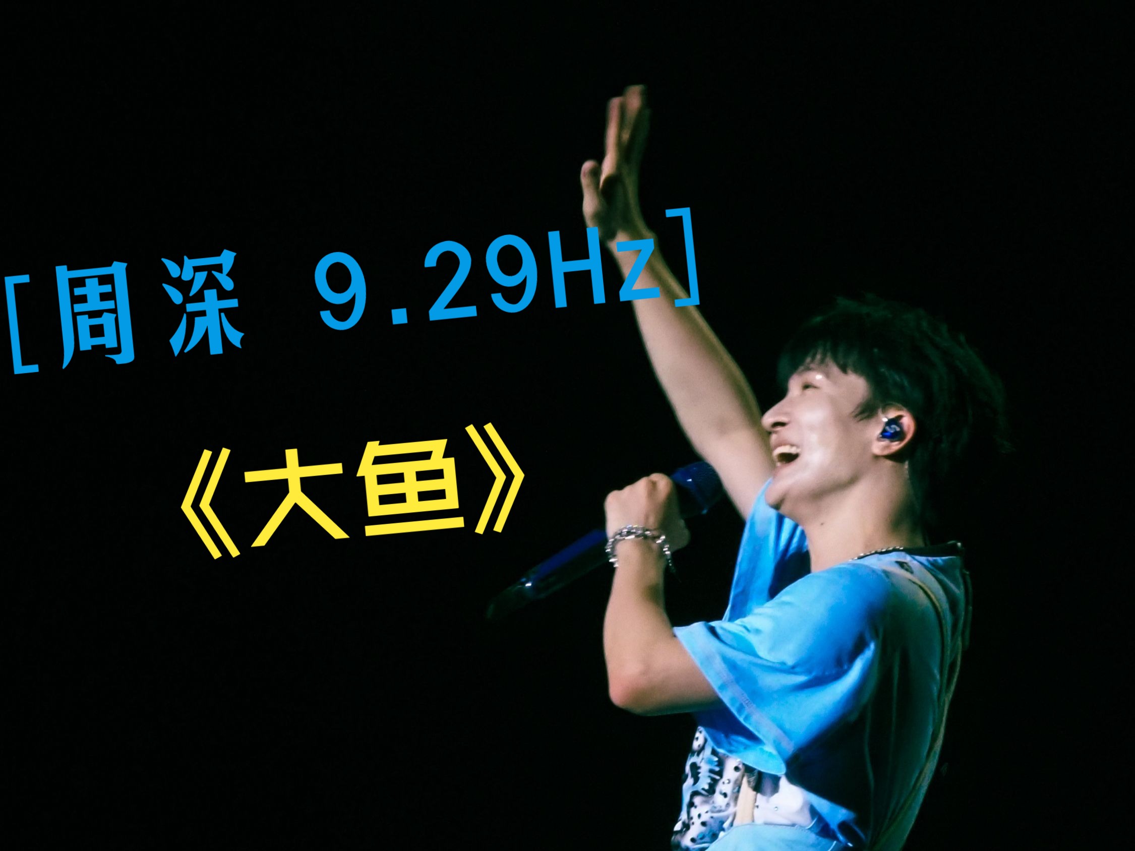 【周深9.29hz 杭州0823】大鱼