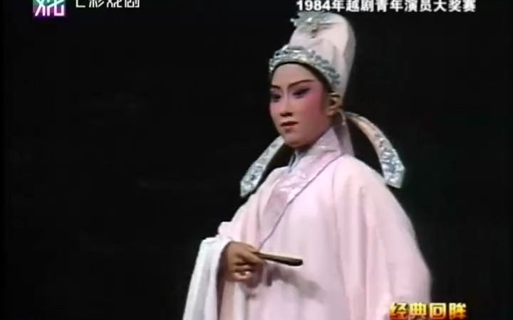 [图]当代名家都是从这里出来《84年上录杯江浙沪越剧青年演员大奖赛》