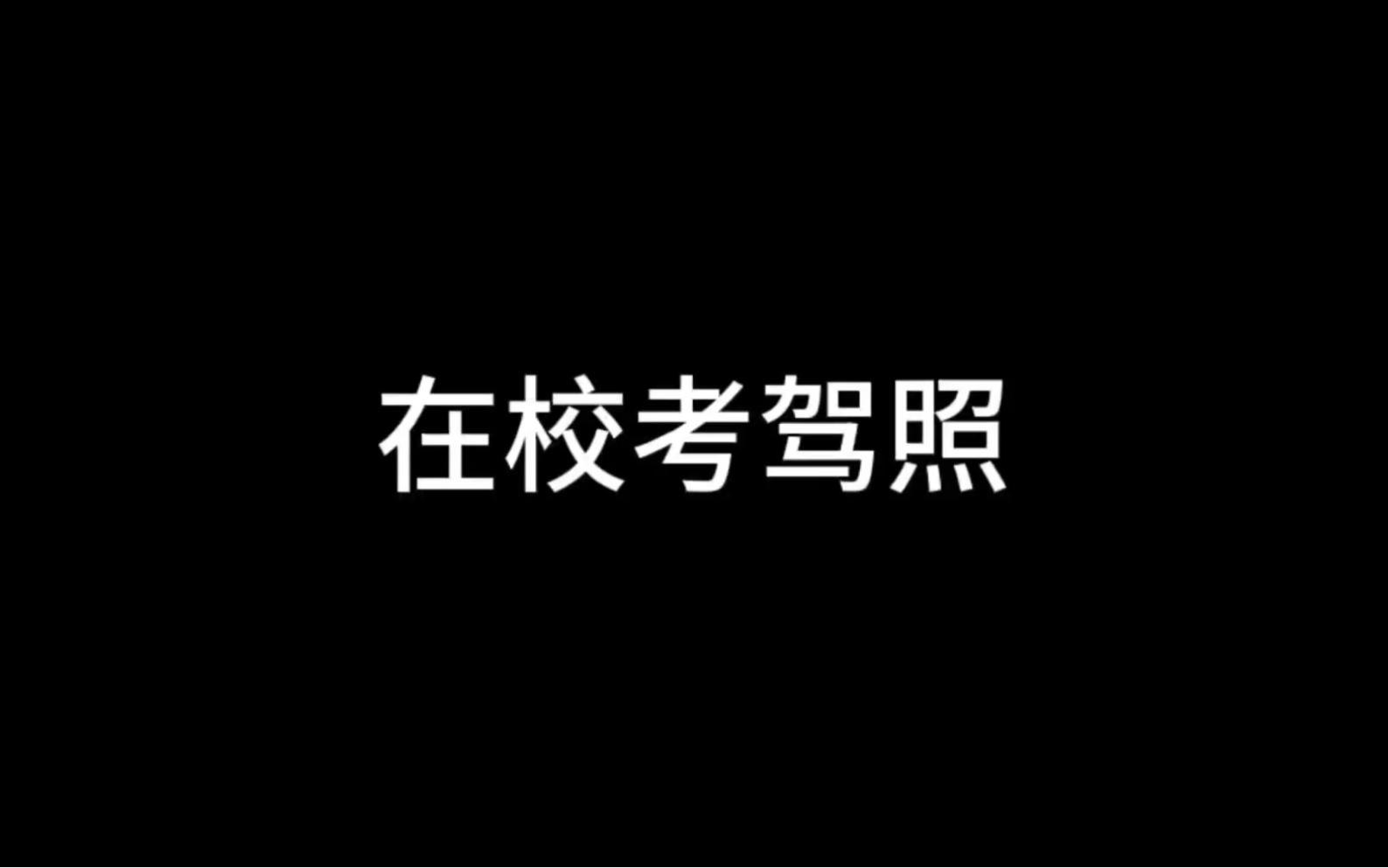 在校学车是种什么样的体验!哔哩哔哩bilibili