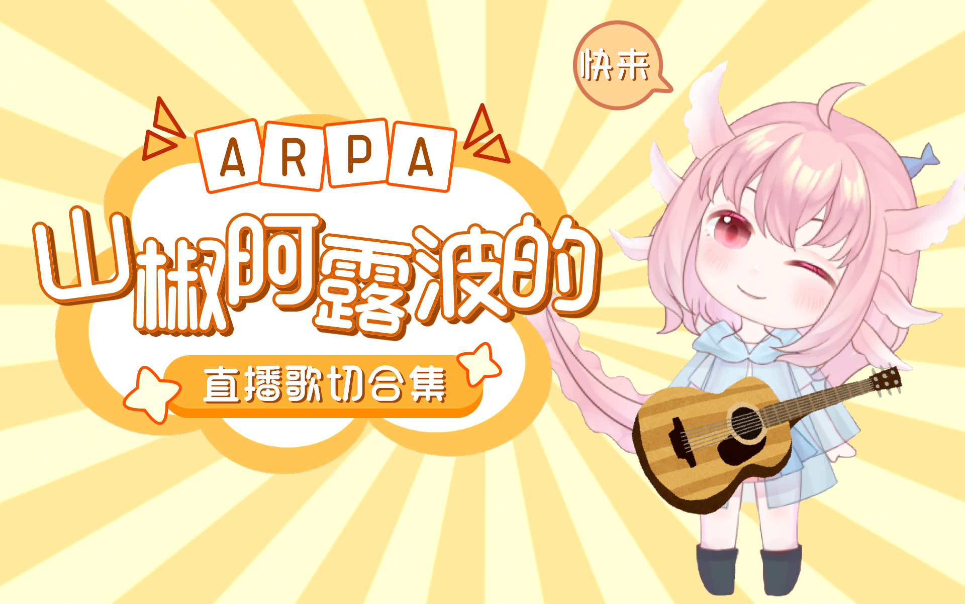 山椒阿露波Arpa七月直播歌切合集哔哩哔哩bilibili