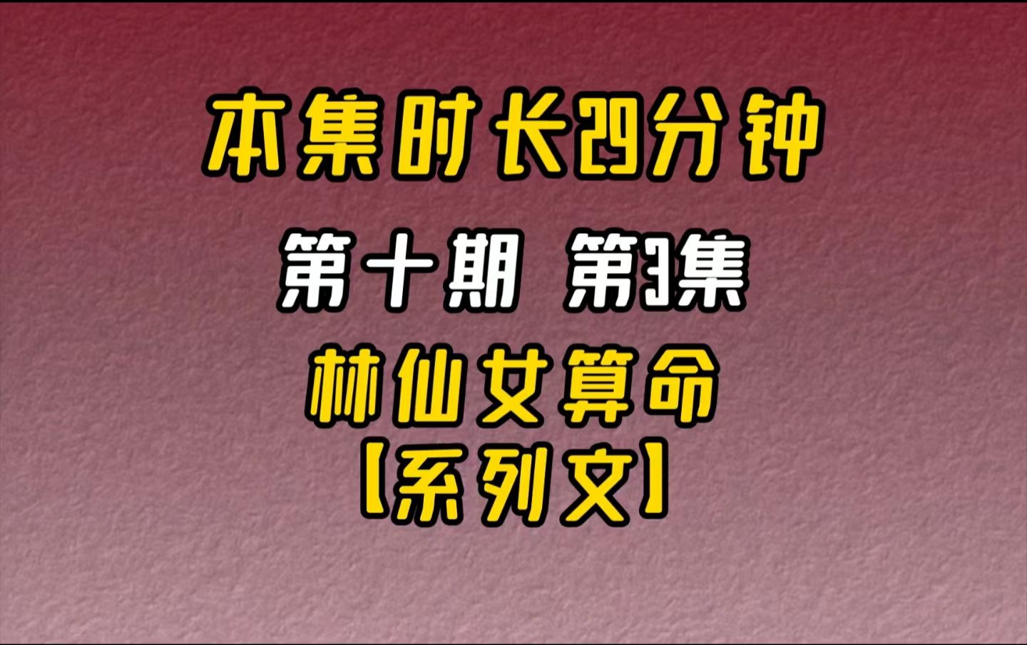 【完结文】好看的直播算命文(第十期):第3集直播屏幕一分为二,出现在手机镜头里的是...哔哩哔哩bilibili