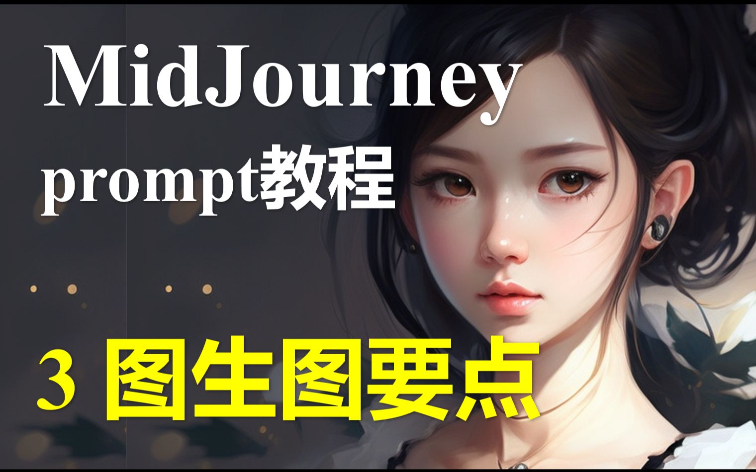 【AI绘图】详解MidJourney绘图指令3：图生图要点 | 如何准确画出图片风格类似的图像 - 视频下载 Video Downloader