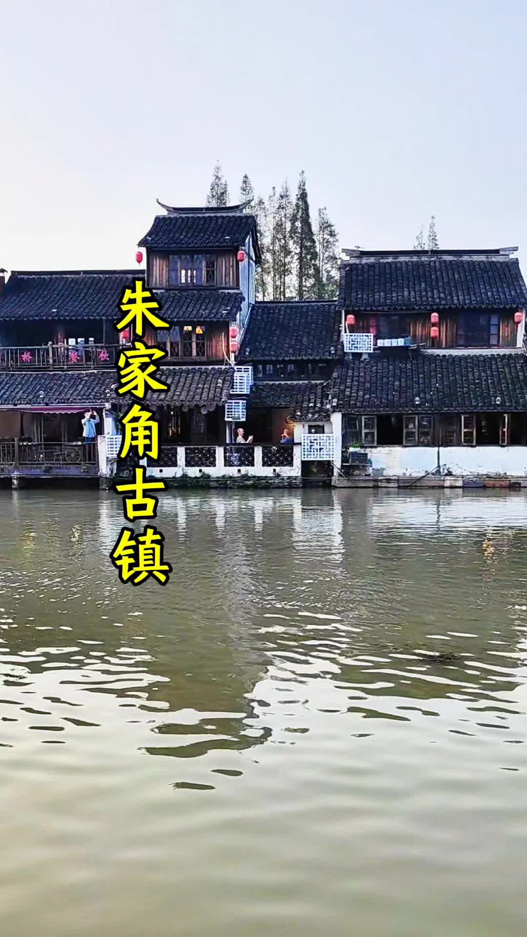 朱家角古镇浦东新区图片