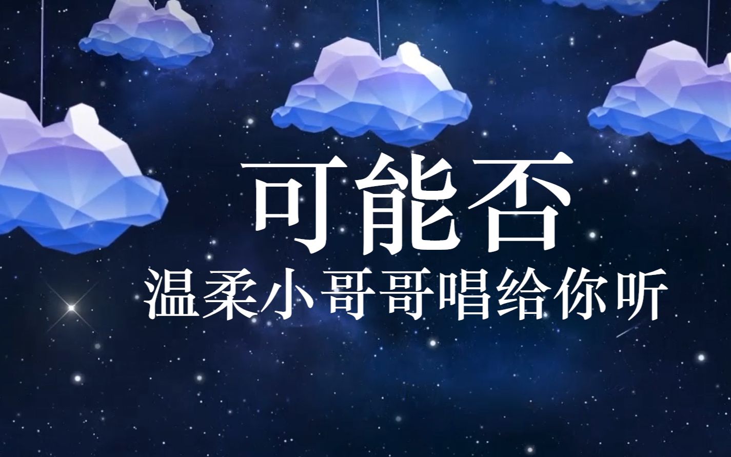 【nino学长】可能否-听过感冒小哥哥的歌声吗