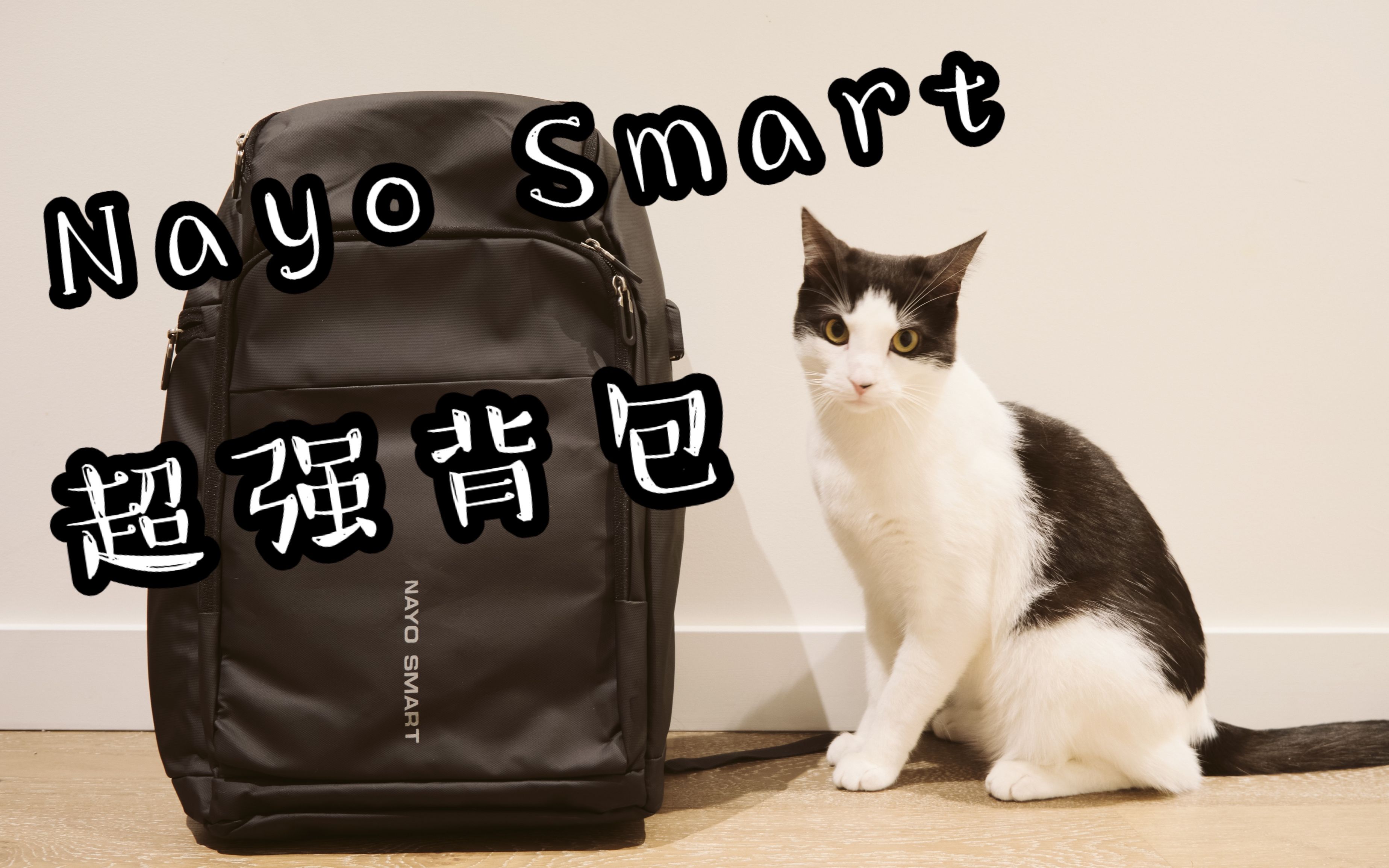 [图]是我想要的背包 | Nayo Smart最强背包体验