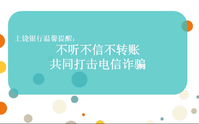 上饶银行吉安分行“不听不信不转账”抖肩舞哔哩哔哩bilibili