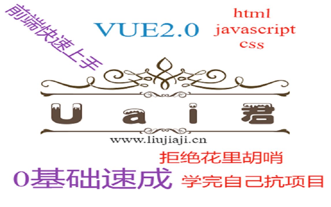 [Uai]前端快速入门教程简单粗暴Vue教程vue.js教程哔哩哔哩bilibili