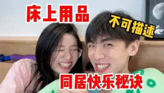 同居情侣必须知道的那些事！这是可以说的么？