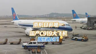 Tải video: 来得早不如巧！突遇南航目前唯一一架，国产C919大飞机 #C919