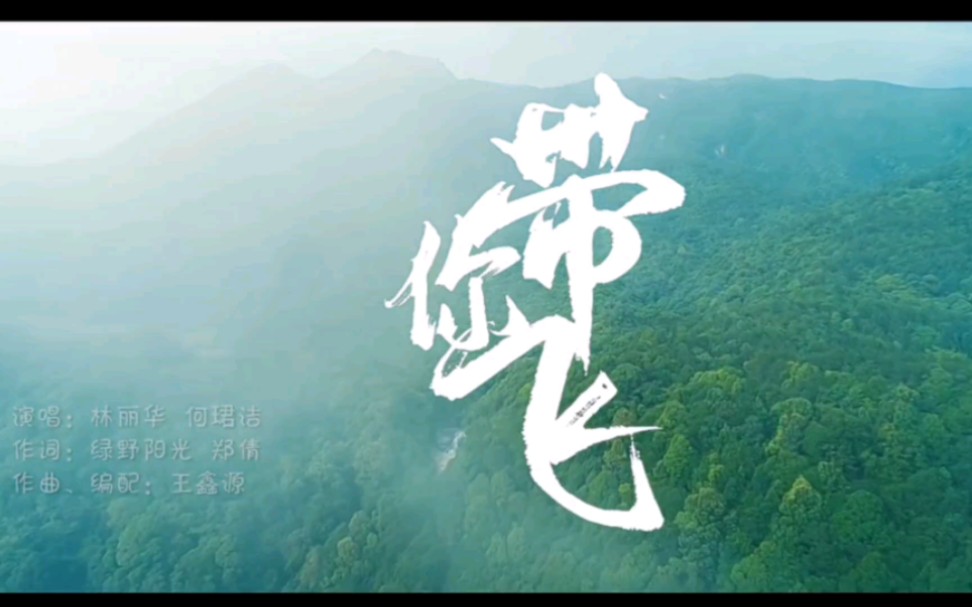 [图]【全网首发】人不负青山，青山定不负人！山海缘武平行，带你飞向未来！