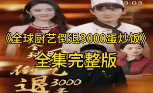 Descargar video: 全球厨艺倒退3000年后续【23-72全集完整版大结局】P2