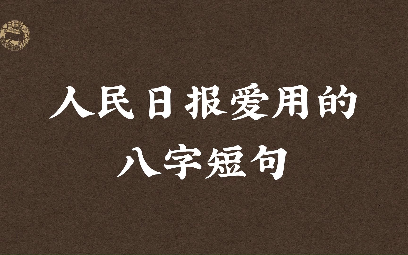 “光而不耀,静水流深.”人民日报爱用的八字短句哔哩哔哩bilibili