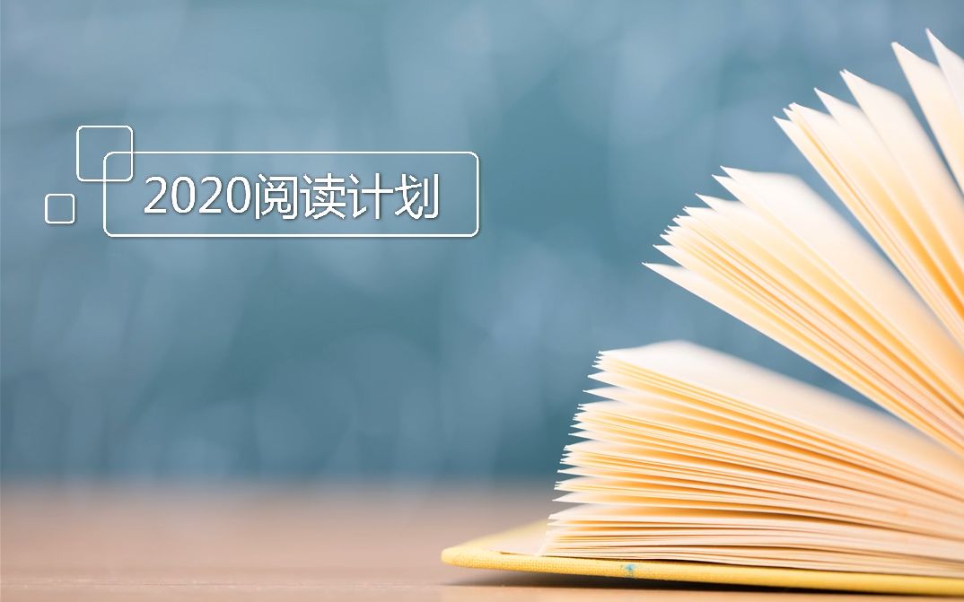 2020阅读计划哔哩哔哩bilibili