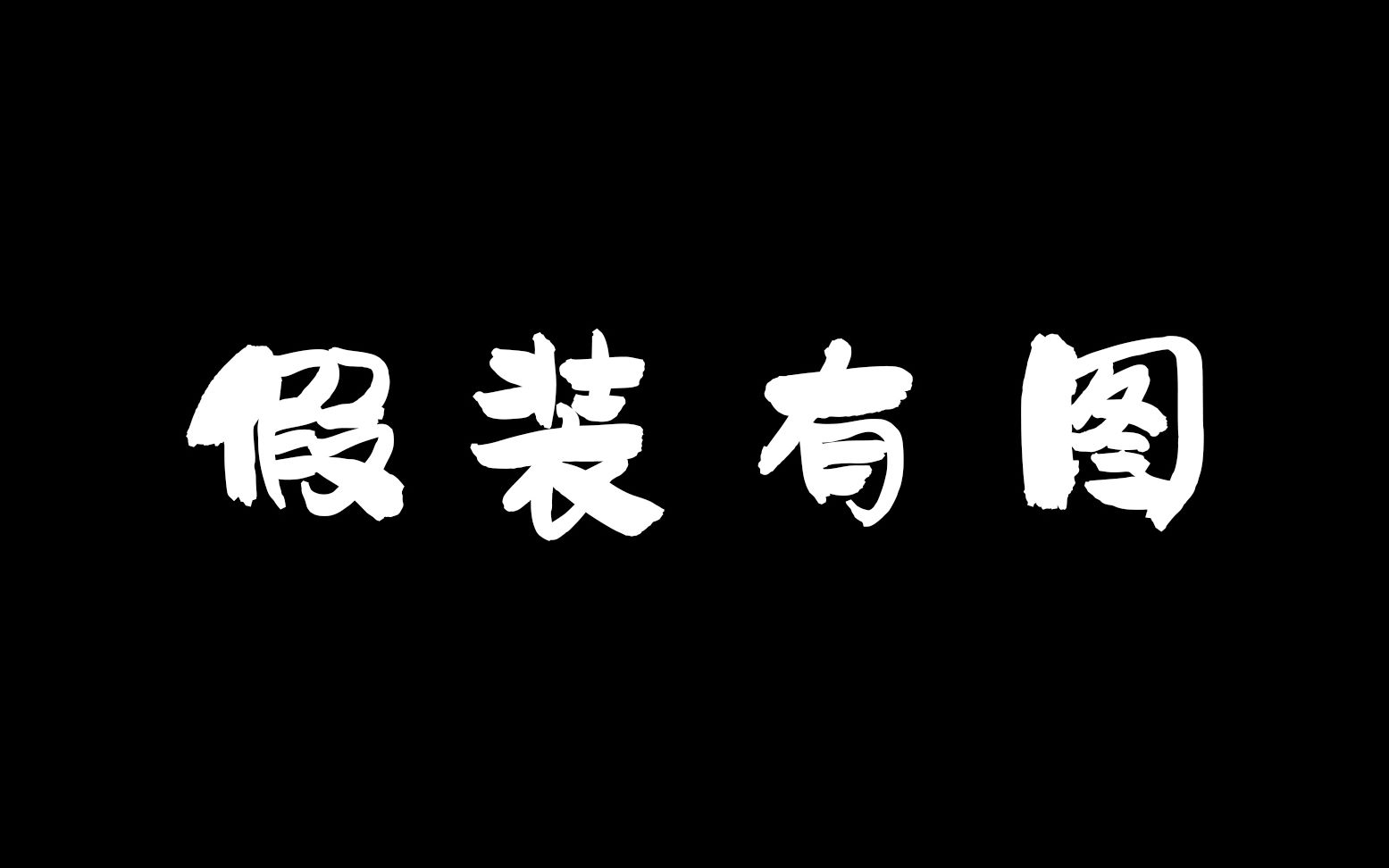 【明道*陈乔恩】【单均昊/茼蒿*叶天瑜】你是分割我人生的线又将他们相连哔哩哔哩bilibili