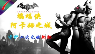 蝙蝠侠：阿卡姆之城07