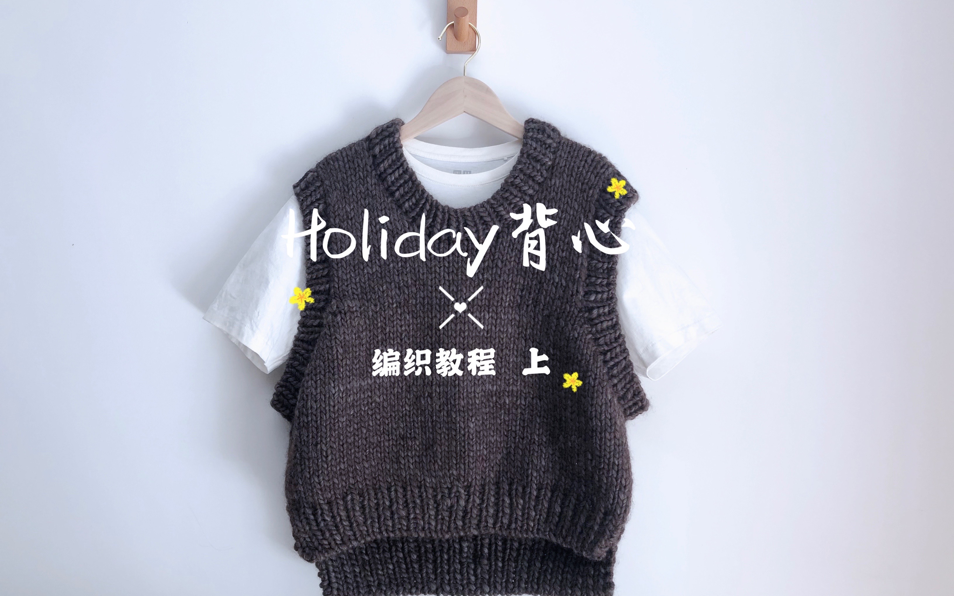 【手工编织毛衣】Holiday宽松背心编织教程 上哔哩哔哩bilibili