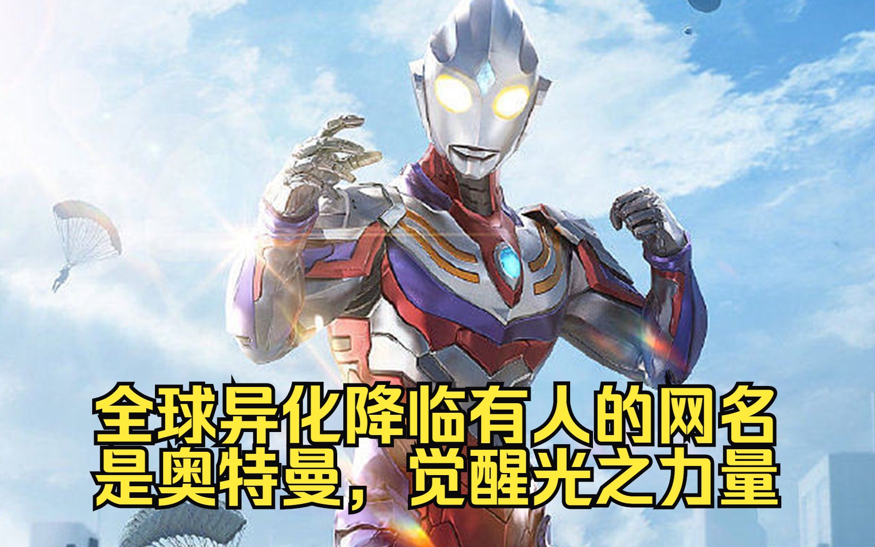 全球异化降临,有人的网名是奥特曼,觉醒光之力量.