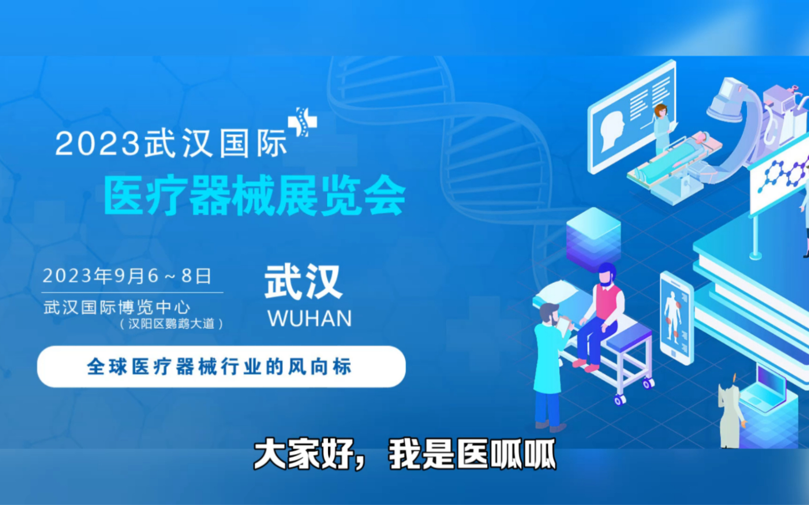2023武汉国际医疗器械博览会将于9月盛大开幕哔哩哔哩bilibili