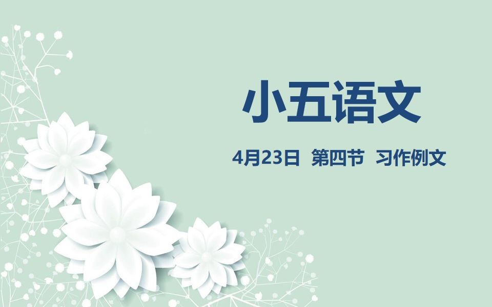 小五语文0423第四节 第五单元 习作例文哔哩哔哩bilibili