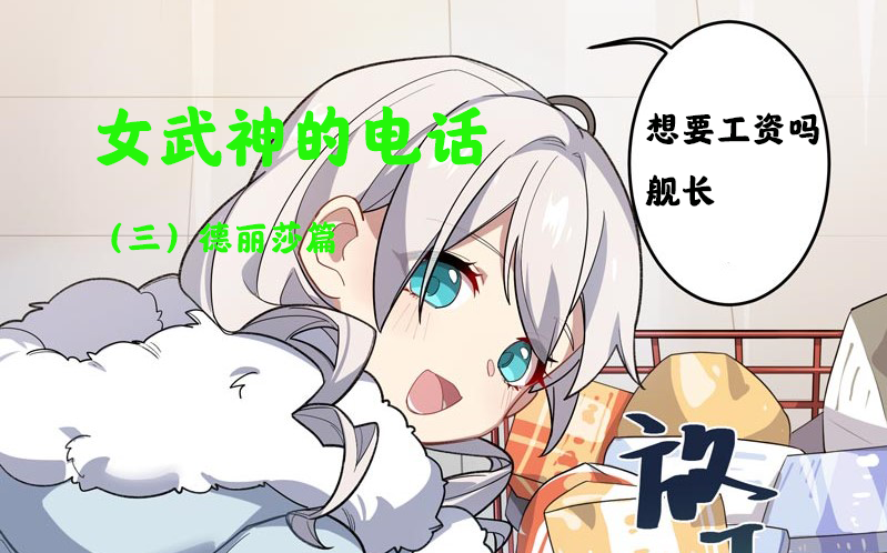 如何向德丽莎追讨工资