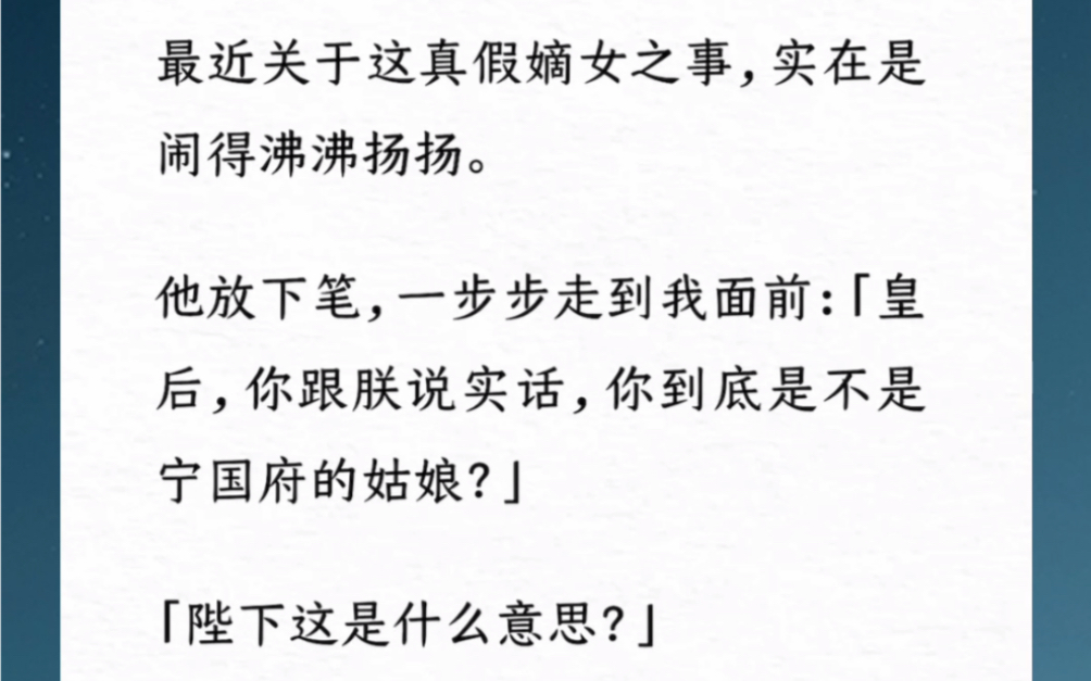 [图]「皇后，你跟朕说实话，你到底是不是宁国府的姑娘？」「陛下这是什么意思？」「朕看着皇后确实不像赵二夫人，倒是你爹娘那个养女有些像。」他道。汶：【宁国府真假千金】