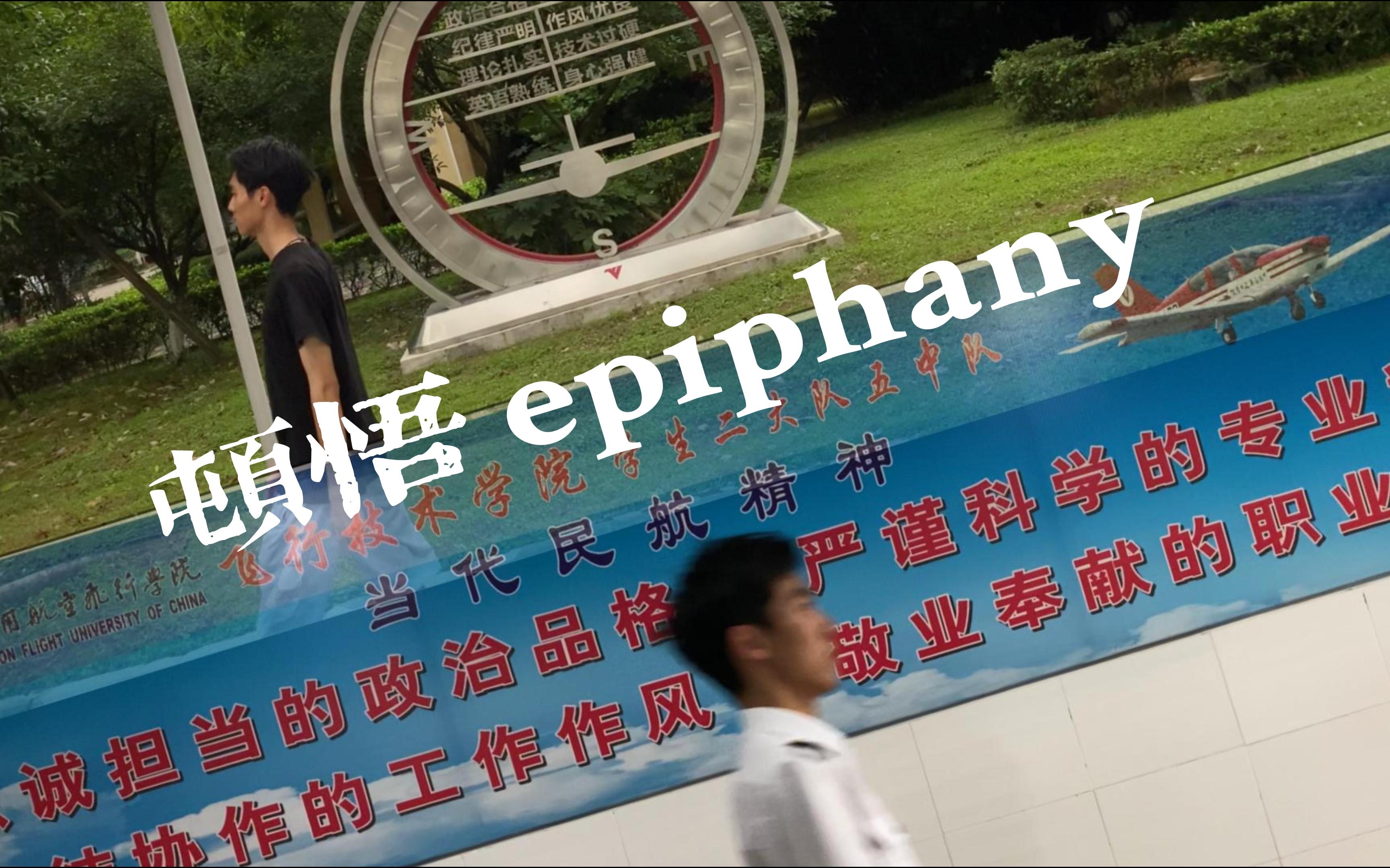 [图]顿悟 epiphany